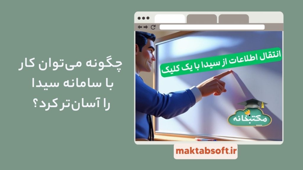 کار با سامانه سیدا