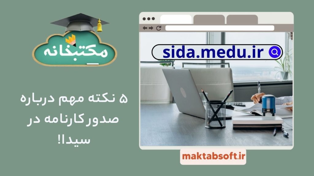 صدور کارنامه در سیدا