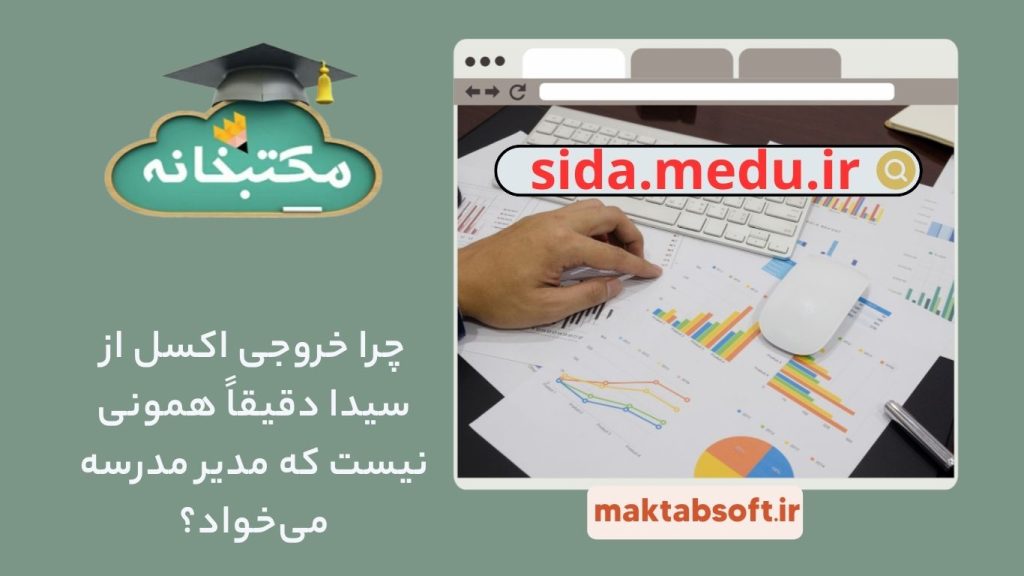 چرا خروجی اکسل از سیدا دقیقا همونی نیست که مدیر مدرسه میخواد؟
