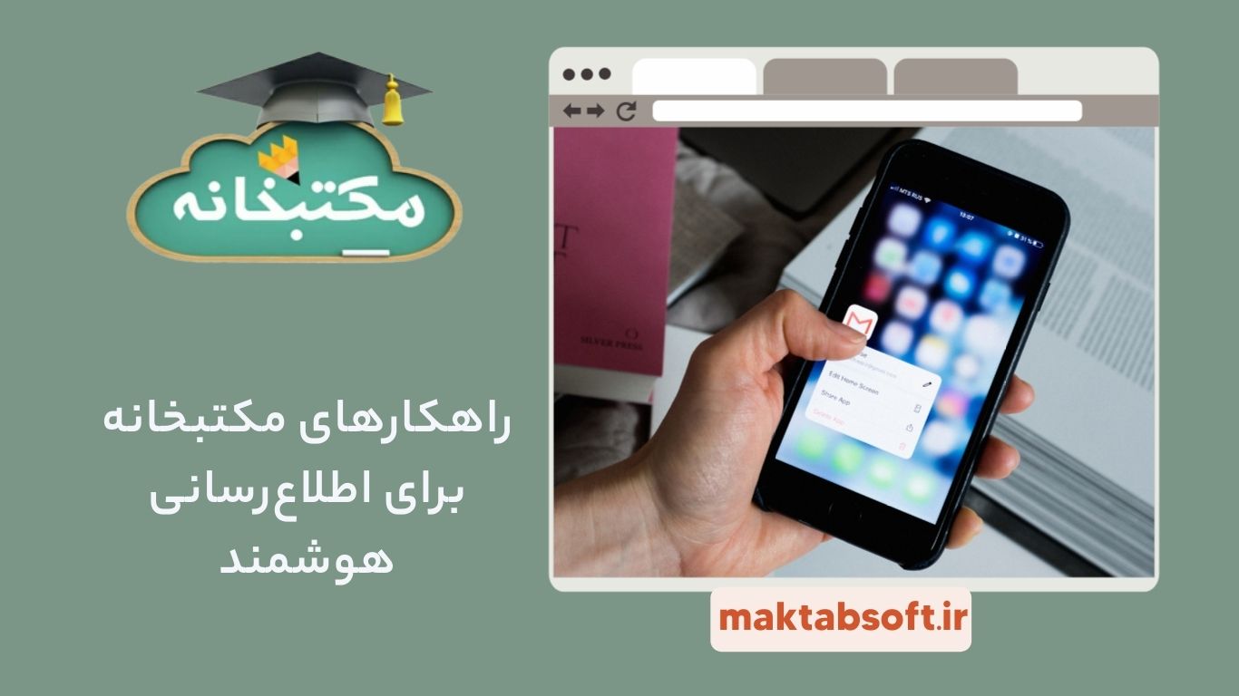 راهکارهای مکتبخانه برای اطلاع‌رسانی هوشمند