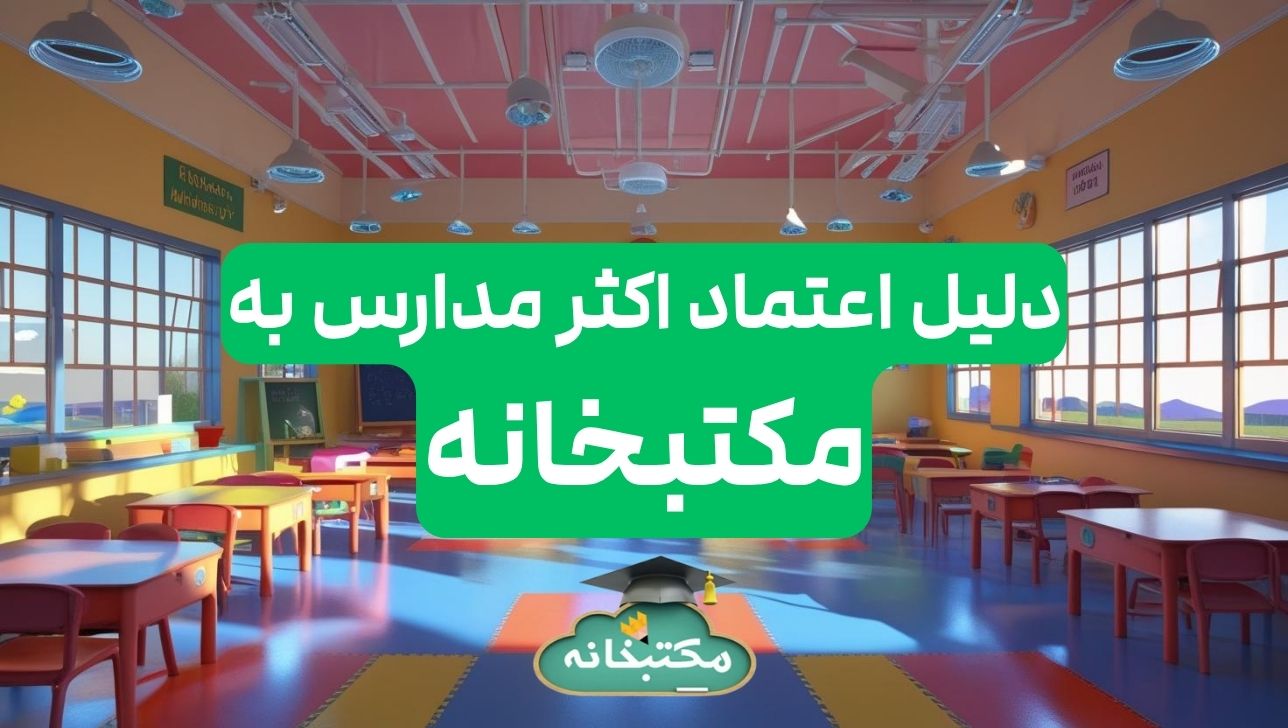 دلیل اعتماد اکثر مدارس به مکتبخانه