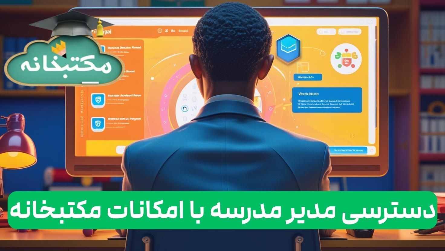 دسترسی های مدیر مدرسه با امکانات مکتبخانه