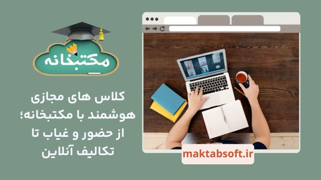 کلاس های مجازی