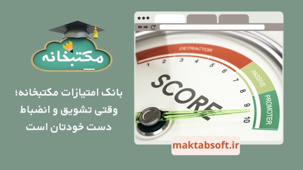 بانک امتیازات مکتبخانه